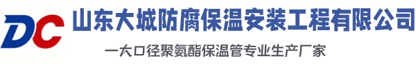 鱼峰大城防腐保温安装工程有限公司